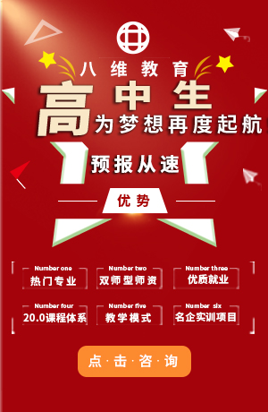 八維職業(yè)學(xué)校應(yīng)往屆高中生火熱招生報名